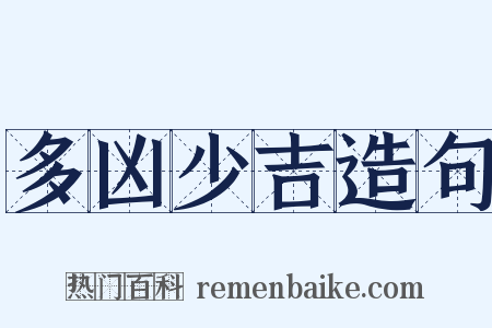 多凶少吉造句是什么意思的图片